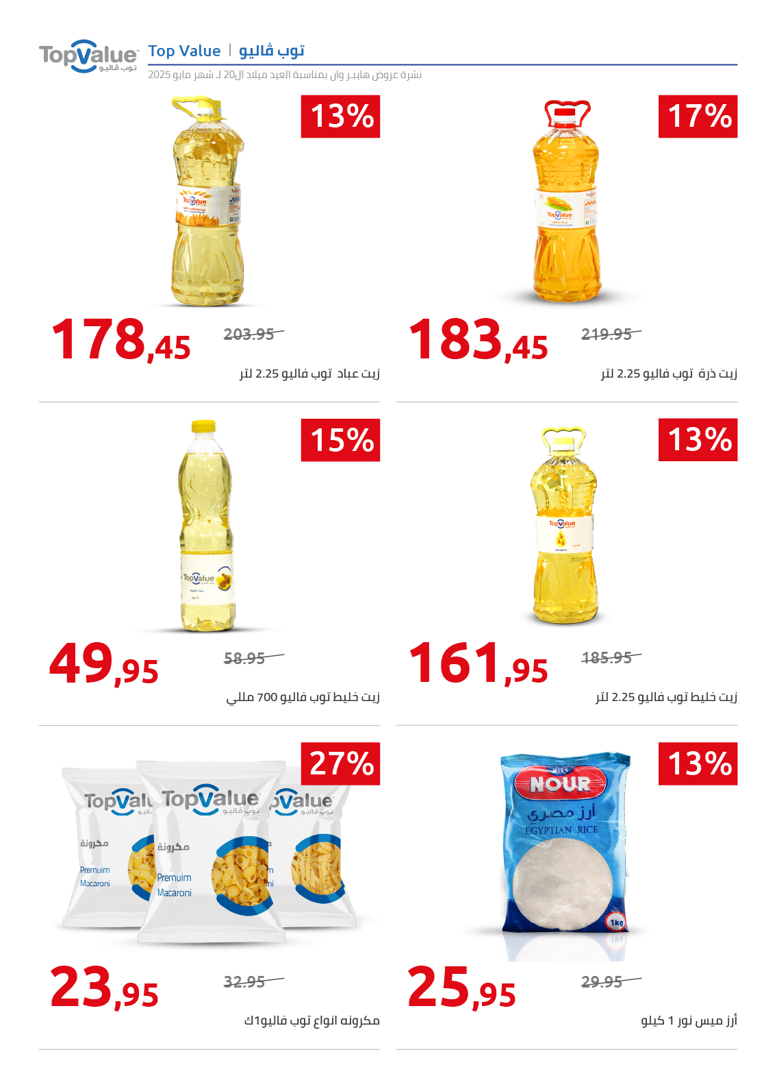 hyper-one offers from 26may to 26may 2025 عروض هايبر وان من 26 مايو حتى 26 مايو 2025 صفحة رقم 64